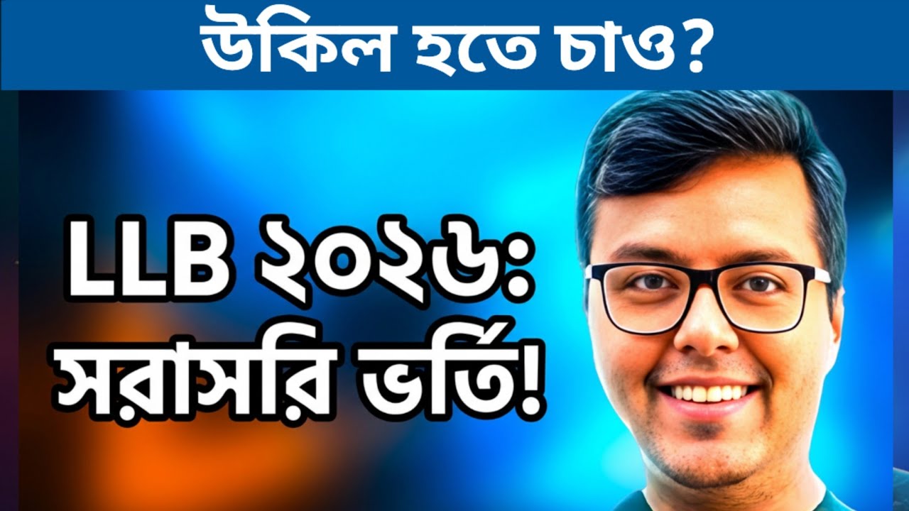 West Bengal Law Admission 2026: WB 5 Years LLB Hons Admission 2026: WB College Admission 2026: WBCAP