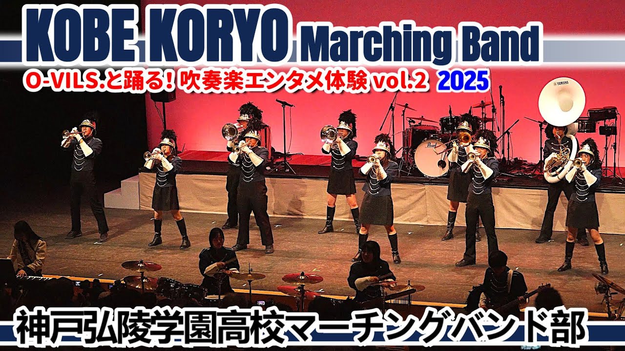 2025.12.07 神戸弘陵学園高校マーチングバンド部/ O-VILS.と踊る！吹奏楽エンタメ体験vol.2