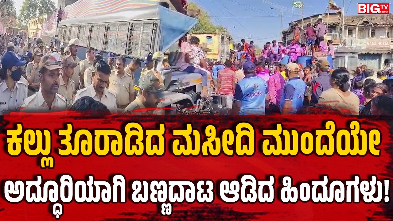 ಕಲ್ಲು ತೂರಾಡಿದ ಮಸೀದಿ ಮುಂದೆಯೇ ಅದ್ಧೂರಿಯಾಗಿ ಬಣ್ಣದಾಟ ಆಡಿದ ಹಿಂದೂಗಳು!