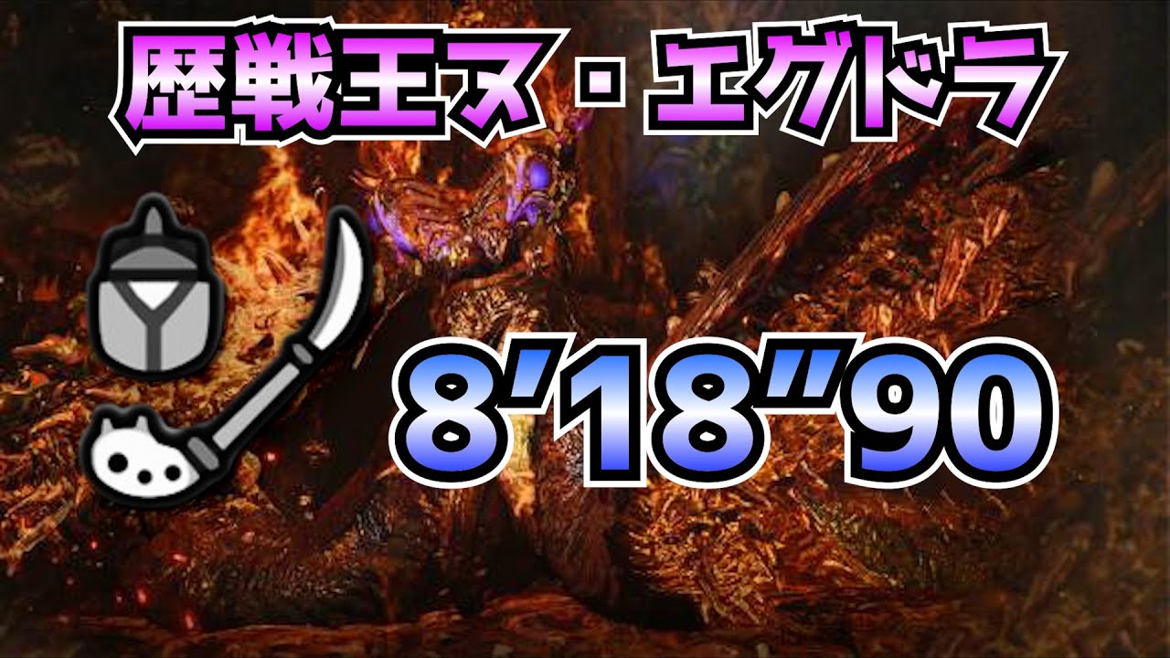 【MHWilds】歴戦王ヌ・エグドラ バフアイテム無し 操虫棍ソロ 8分18秒90