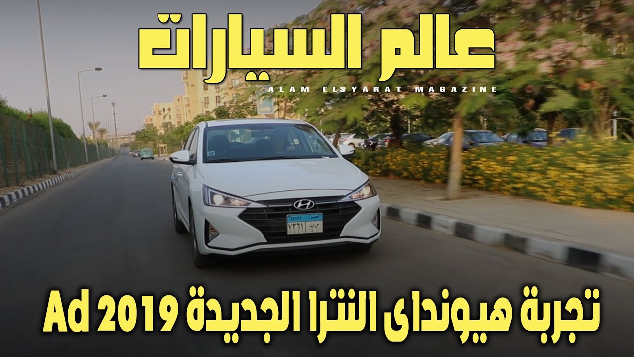 تجربة هيونداى النترا AD  2019
