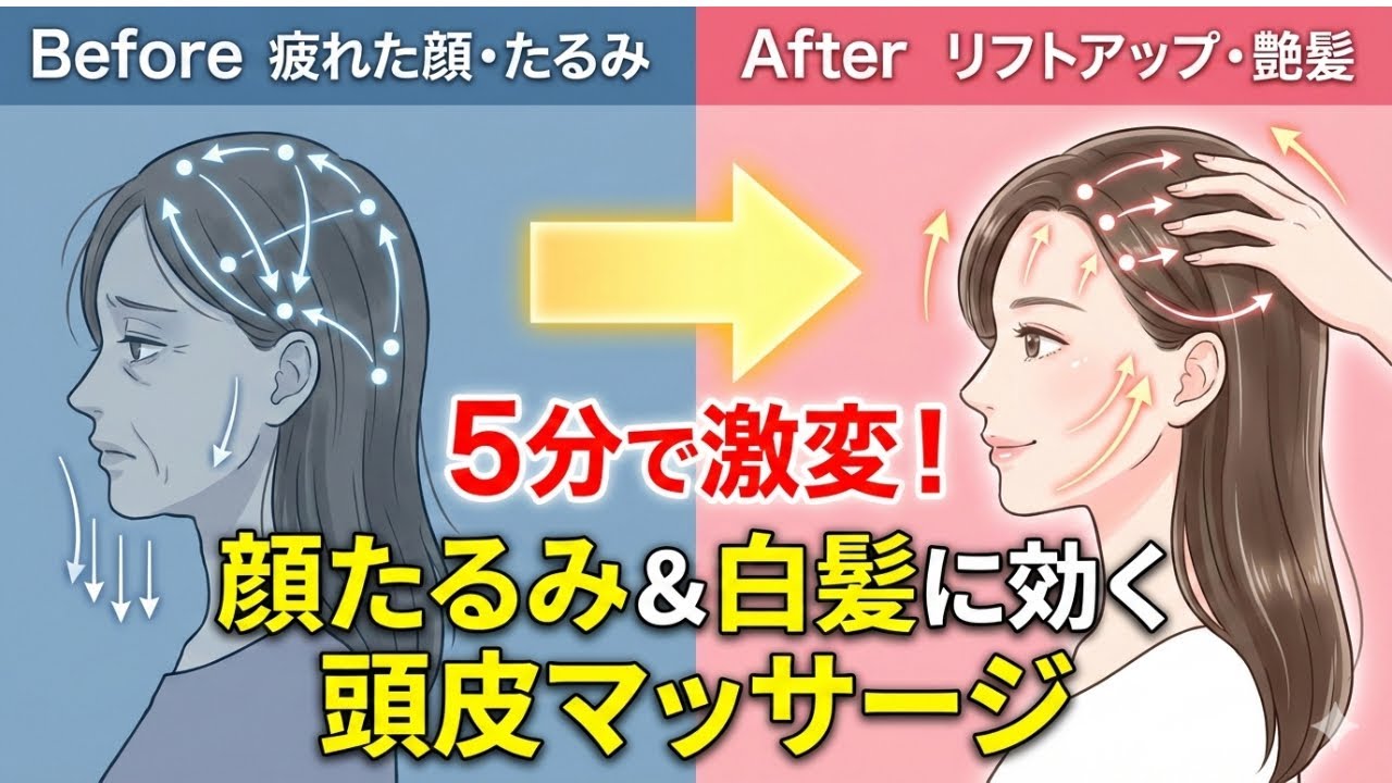 【5分で激変】顔のたるみと白髪は「頭皮」で治す！プロが教える最強のリフトアップマッサージ