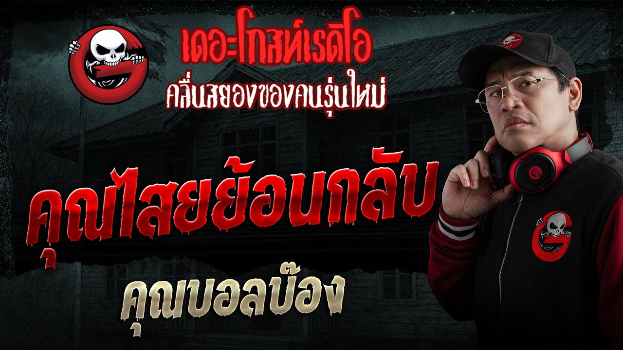 คุณไสยย้อนกลับ  • คุณบอลบ๊อง | 15 ก.พ. 69 | THE GHOST RADIO