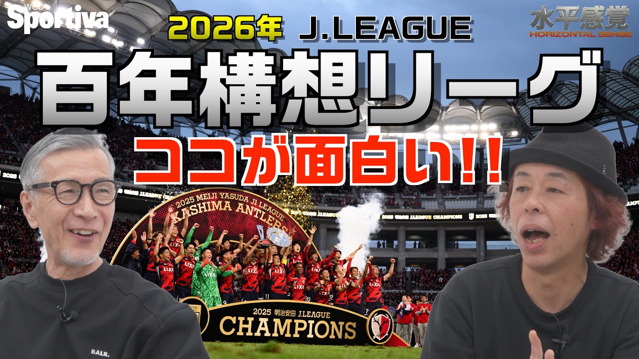 【Jリーグ】百年構想リーグのココが面白い！ 水平感覚vol.14