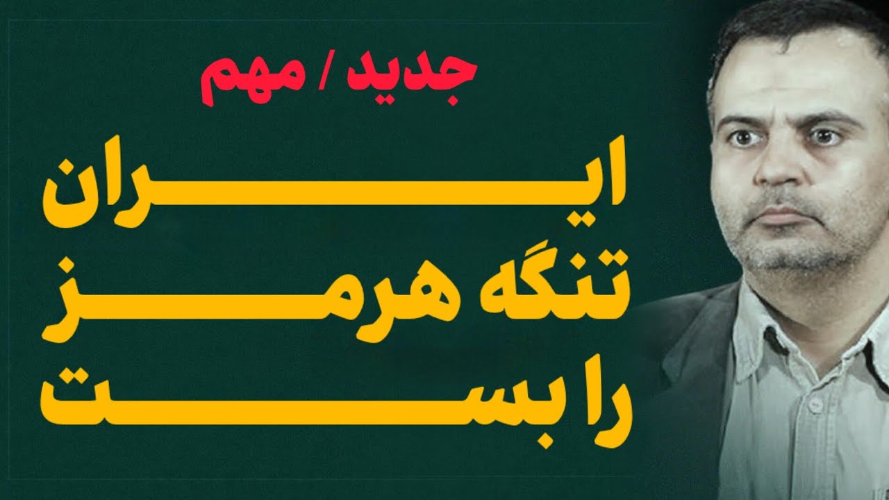 جدید جنجالی - نتیجه دور دوم‌ مذاکرات | تحلیل دکتر بهرامی