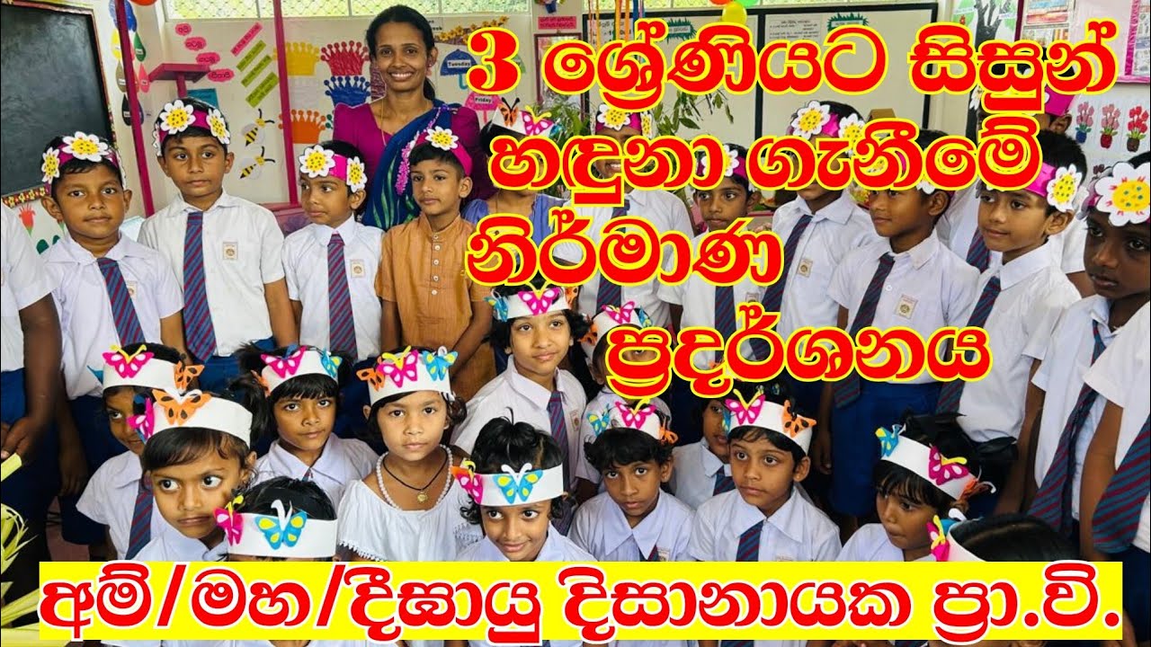 3 ශ්‍රේණියට සිසුන් හදුනා ගැනීමේ නිර්මාණ ප්‍රදර්ශනය -3 ඕලු  අම්/මහ/දීඝායු දිසානායක ප්‍රා.වි. පදියතලාව