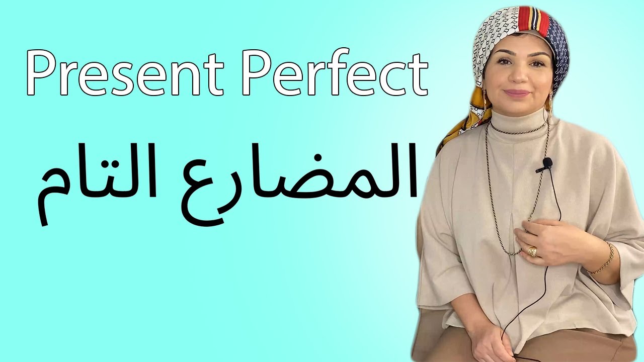 شرح زمن المضارع التام