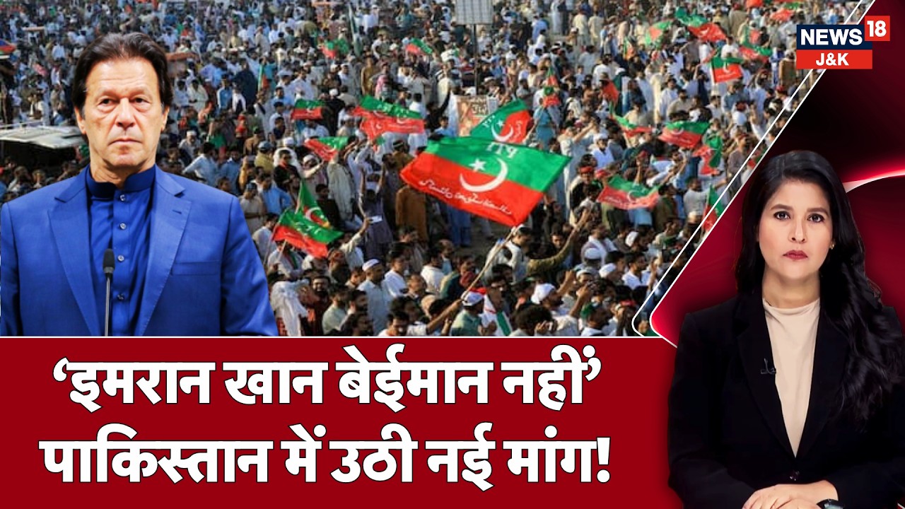 Imran Khan Release Demand: &lsquo;Imran Is Not Dishonest&rsquo; Slogan Sparks Political Storm in Pakistan | N18G