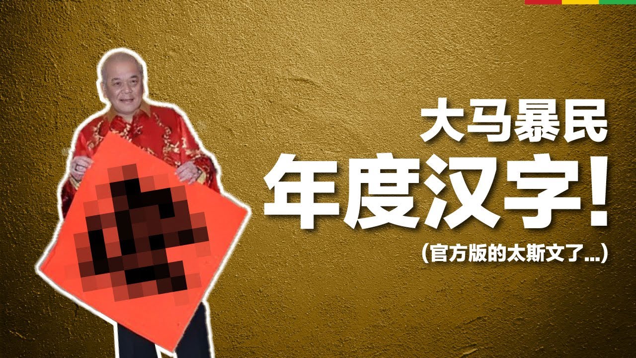 大马暴民的年度汉字！最后一个字，是朝野看了都不爽的真相... | 题外话