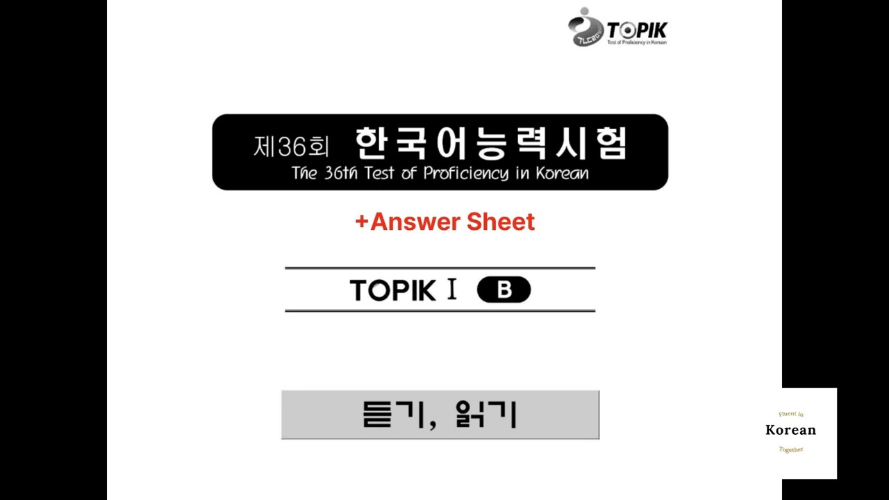 [36th] TOPIK I Exam Listening with answer | 제36회 한국어능력시험 토픽 1 기출문제 듣기+정답지