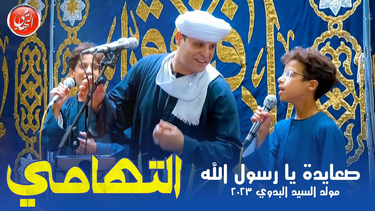 صعايده يا رسول الله | محمود التهامي | مولد السيد البدوي ٢٠٢٣ - Mahmoud Eltohamy