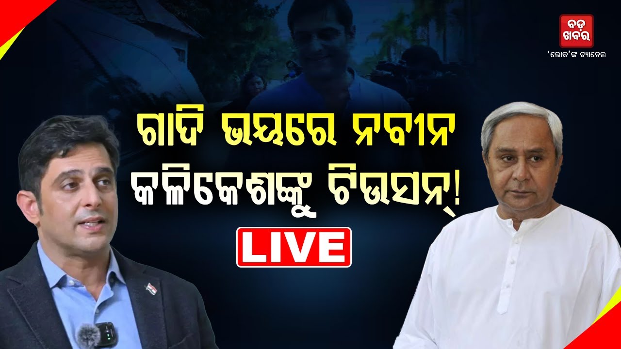 🔴 LIVE ||  ଗାଦି ଭୟରେ ନବୀନ, କଳିକେଶଙ୍କୁ ଟିଉସନ୍! || BADA KHABAR TV