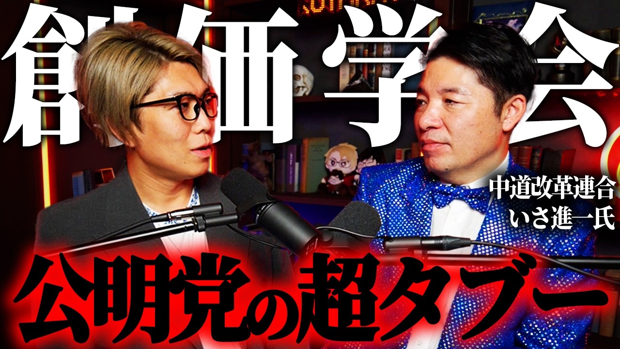 ついに明かされる国政最大のタブー。創〇学会の政治コントロールの実態とは？【 真実の扉WEEK ゲスト：いさ進一 衆議院議員 都市伝説 】