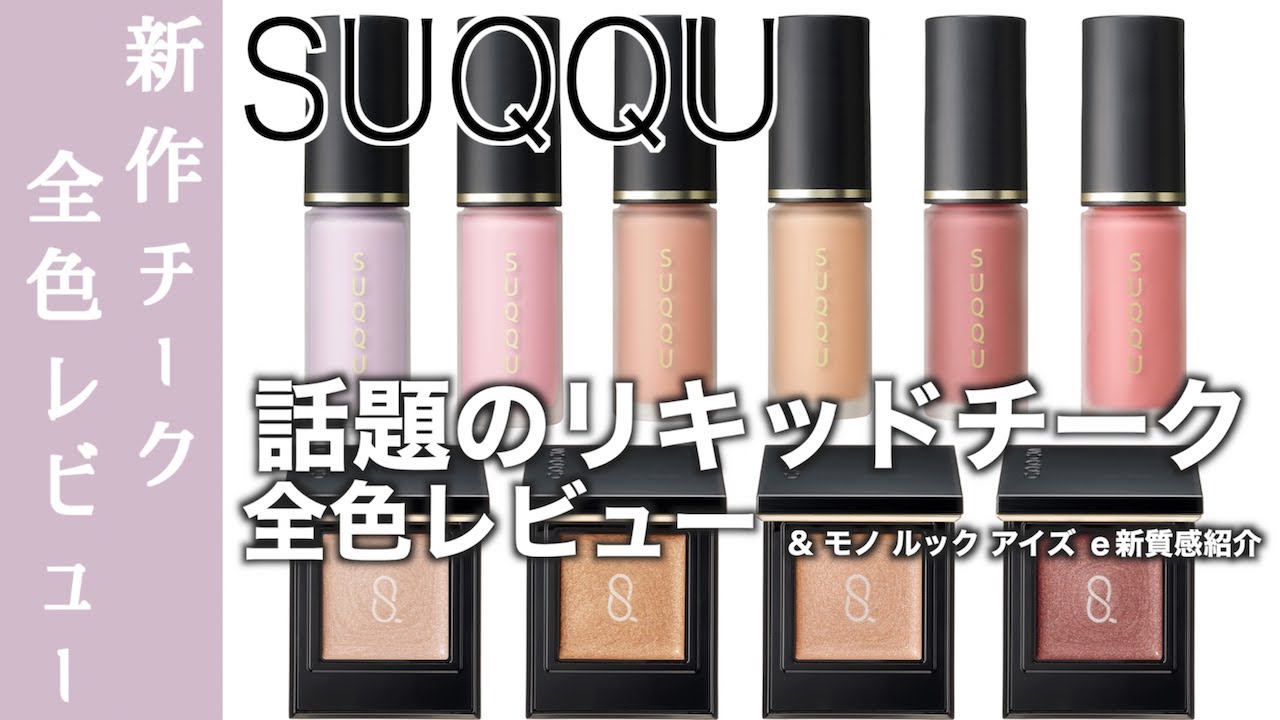 【SUQQU チーク】SUQQUの新作リキッドチーク、コンプレクションフェイス カラー 、単色アイシャドウの新質感　モノルックアイズ メロウシャイン全色レビュー【コンプレクションフェイス カラー】