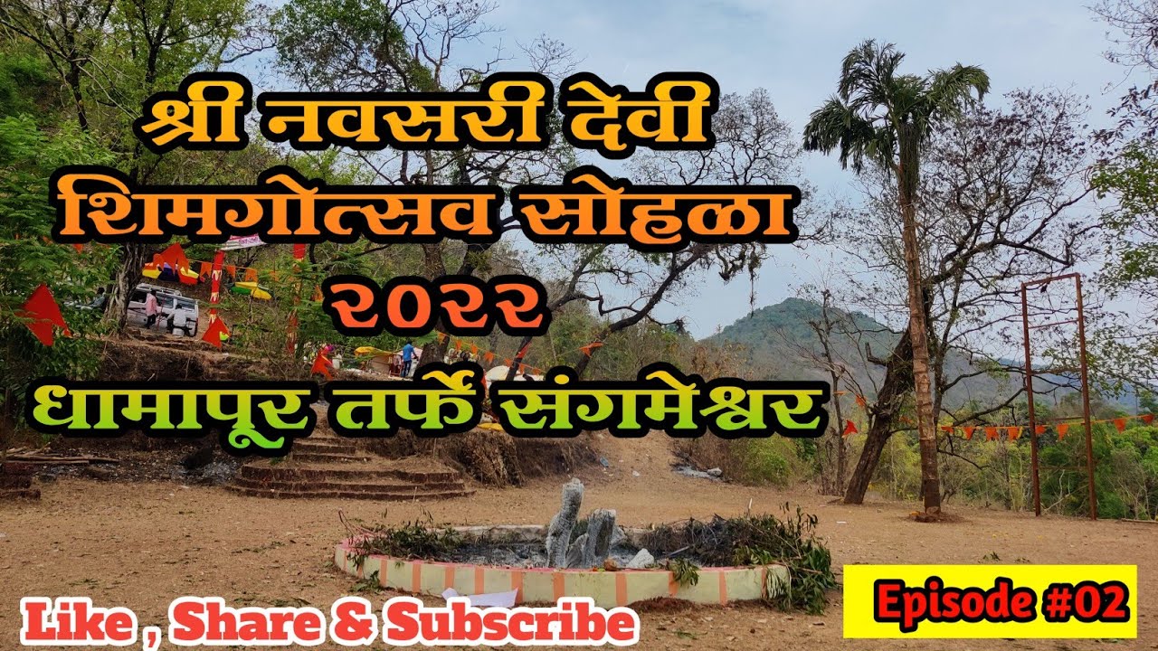 श्री नवसरी देवी शिमगोत्सव सोहळा २०२२ | कोकण शिमगा | होळी | रत्नागरी | Shimga | Holi | Ratnagiri