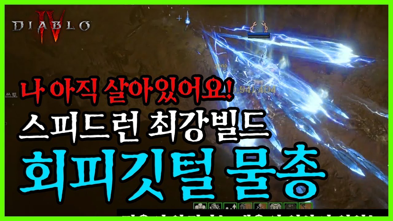 디아블로4 시즌7 회피깃털 물총 혼령사 스피드런 단연 1위 아직 살아있어요! 스킬트리 | 정복자 | 아이템 | diablo4