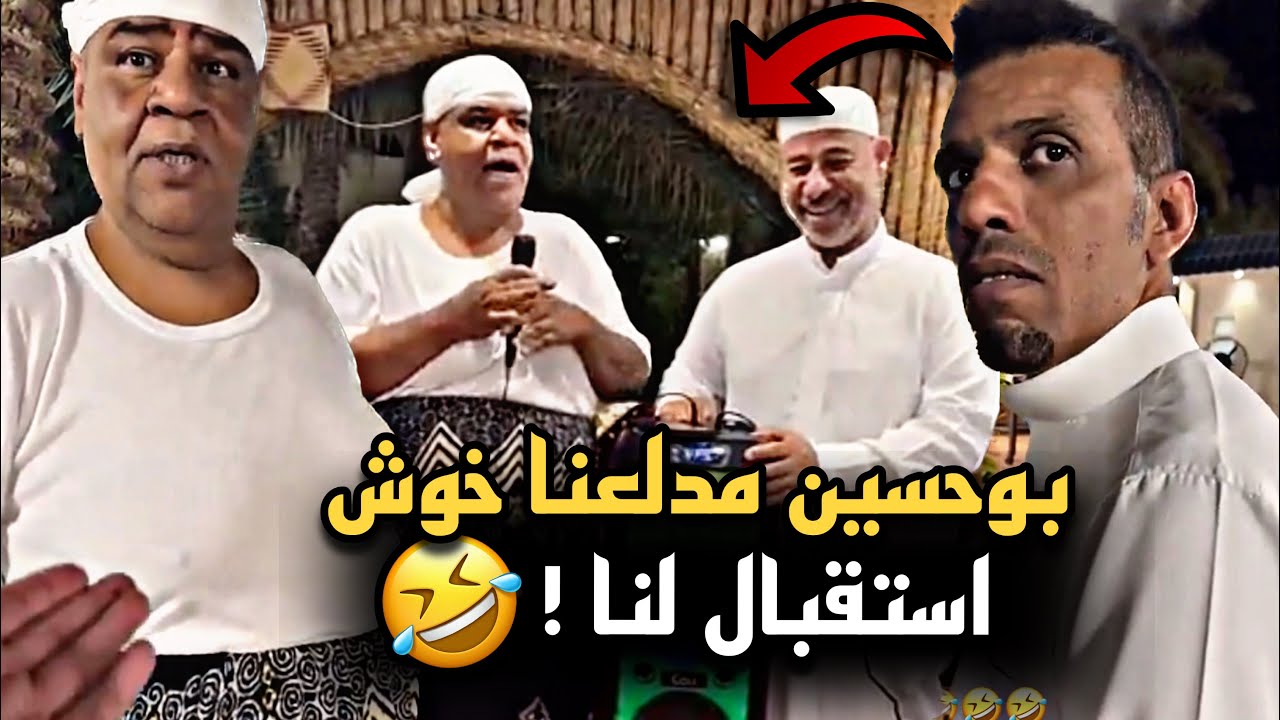 بوحسين مدلعنا خوش استقبال لنا 🤣🔥 | سنابات حسين البقشي | علي الشهابي | بوحسين الحساوي