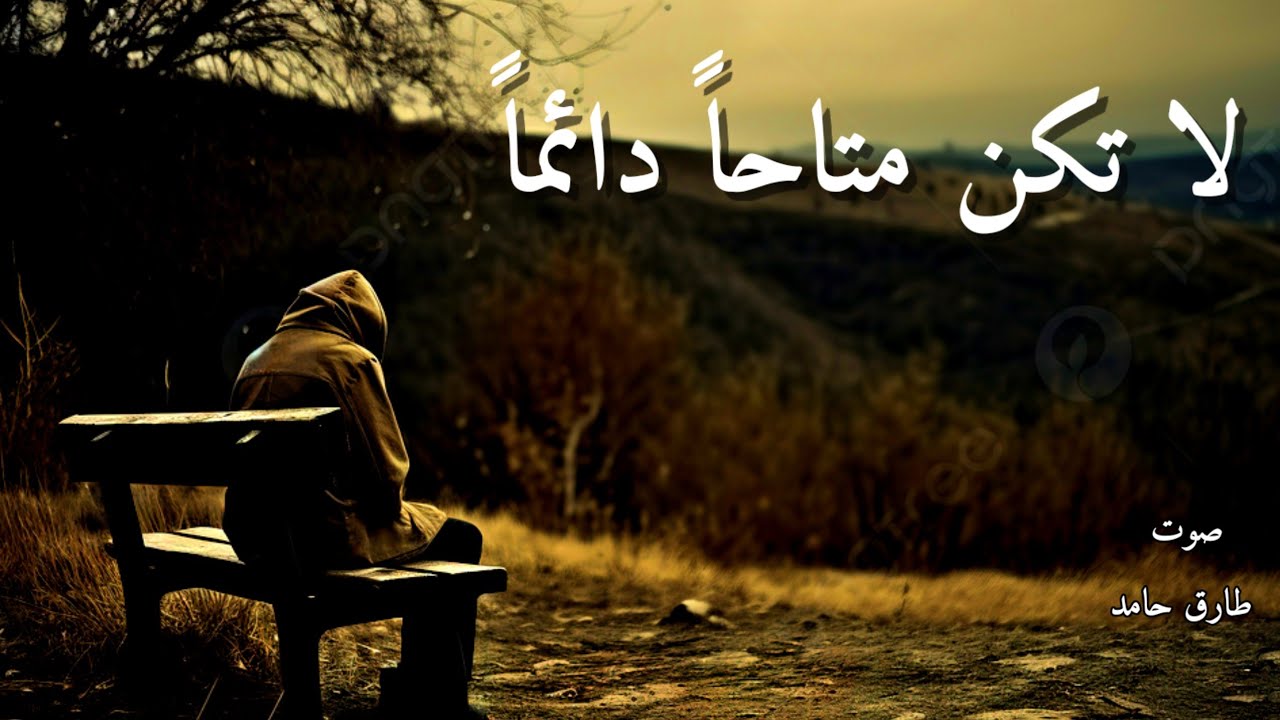 لا تكن متاحاً دائماً | طارق حامد