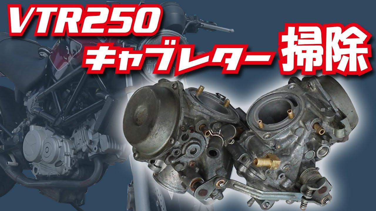【VTR250】のキャブ掃除をしました【キャブOH】