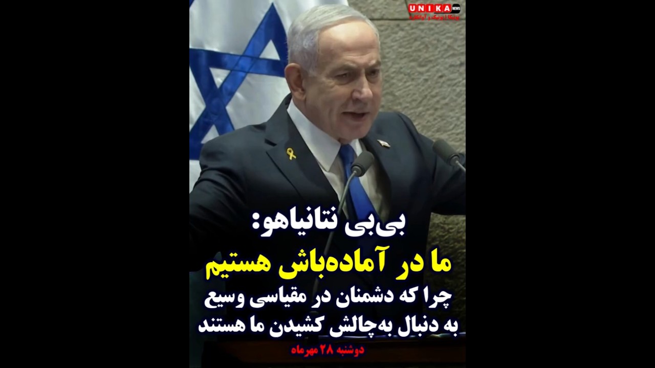 نتانیاهو: ما در آماده&zwnj;باش هستیم چرا که دشمنان در مقیاسی وسیع به دنبال تسلیح و به&zwnj;چالش کشیدن ما هستند