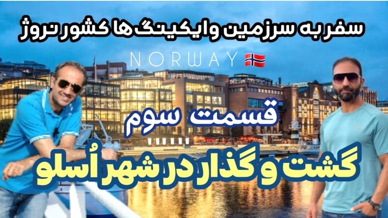 قسمت سوم سفر به سرزمین وایکینگ‌ها: گشت و گذار در شهر اسلو نروژ Season 3,E33
