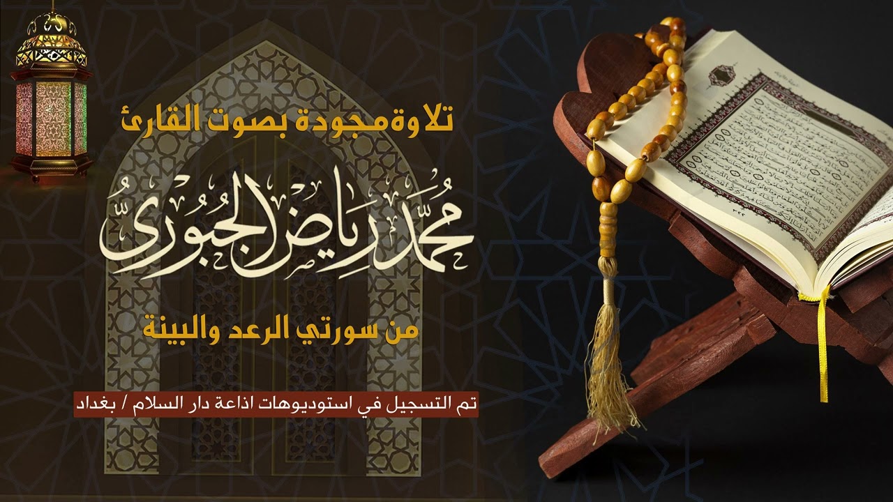 تلاوة عراقية مجودة ماتيسر من سورتي الرعد والبينة l محمد رياض الجبوري