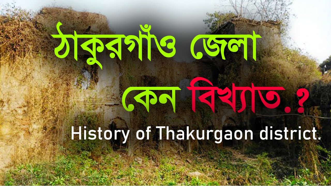 Why Thakurgaon district is famous. All important information of Thakurgaon district.