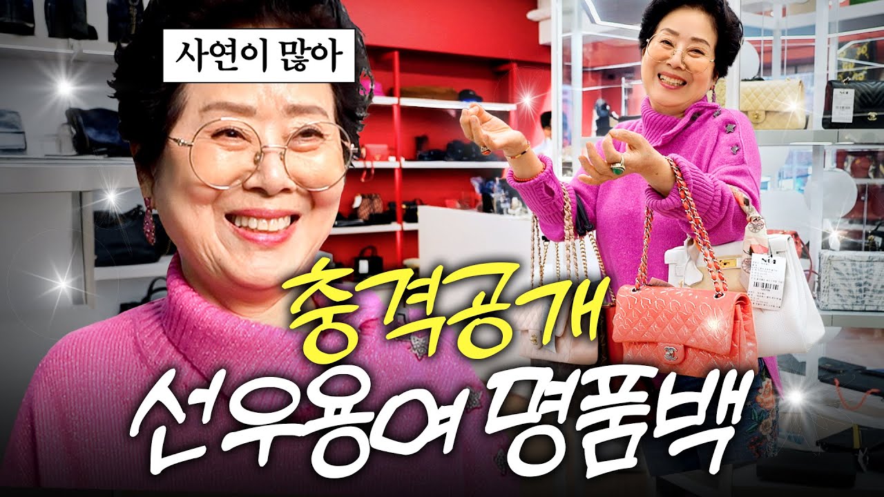 빚 갚느라 꼴랑 2개 남은 선우용여 명품백 가격은? (충격결말)