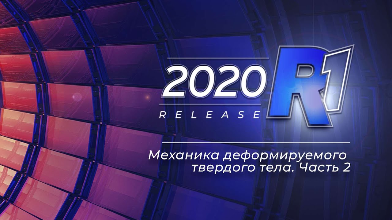 Узнать за 60 минут: Механика деформируемого твердого тела. Часть 2 / ANSYS 2020 R1
