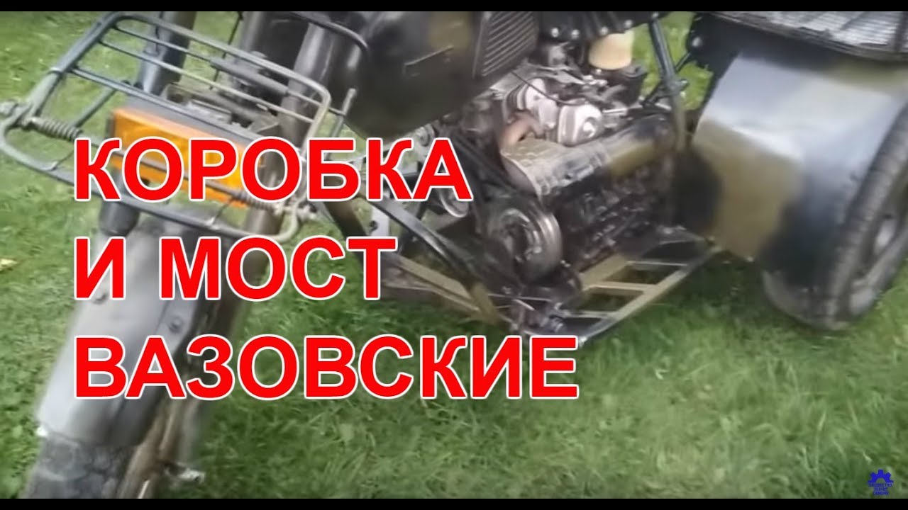 Самодельный трицикл из ИЖа, мост ВАЗ укороченный, коробка от ВАЗ 2107