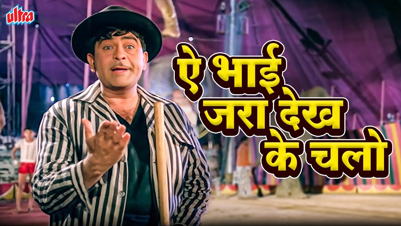 Raj Kapoor 70's Classic : Ae Bhai Zara Dekhe Chalo | Manna Dey Superhit Song | Mera Naam Joker 1970