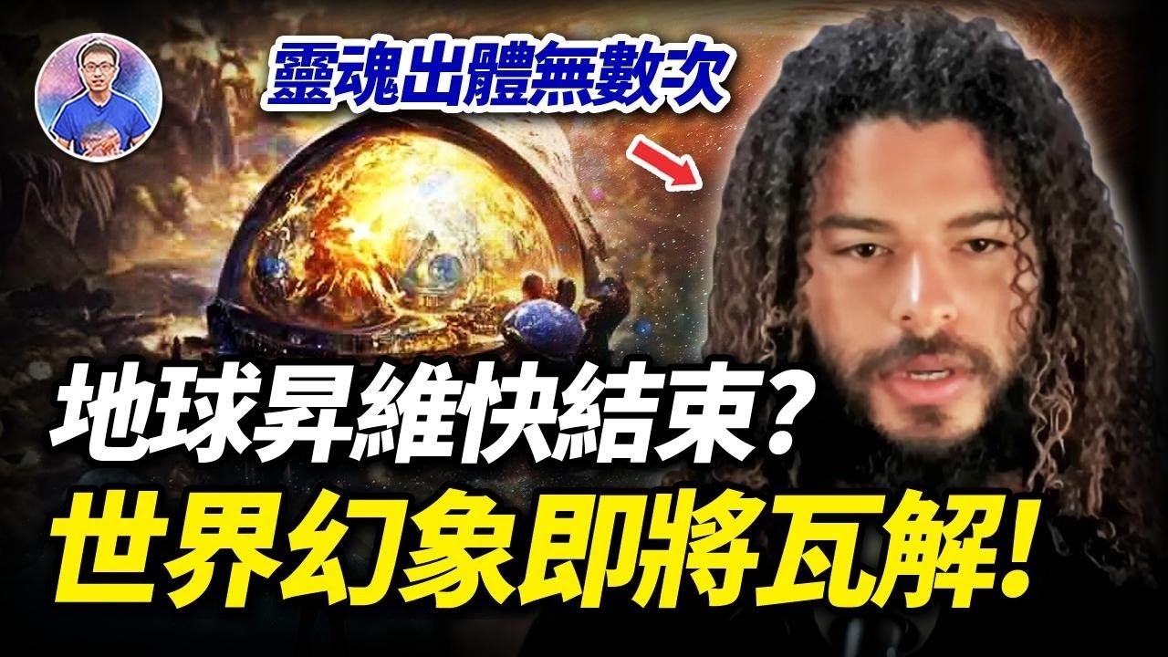 驚！隨時可以靈魂出體到靈界！他揭示：世界這一切將會迎來一個結束！【地球旅館】