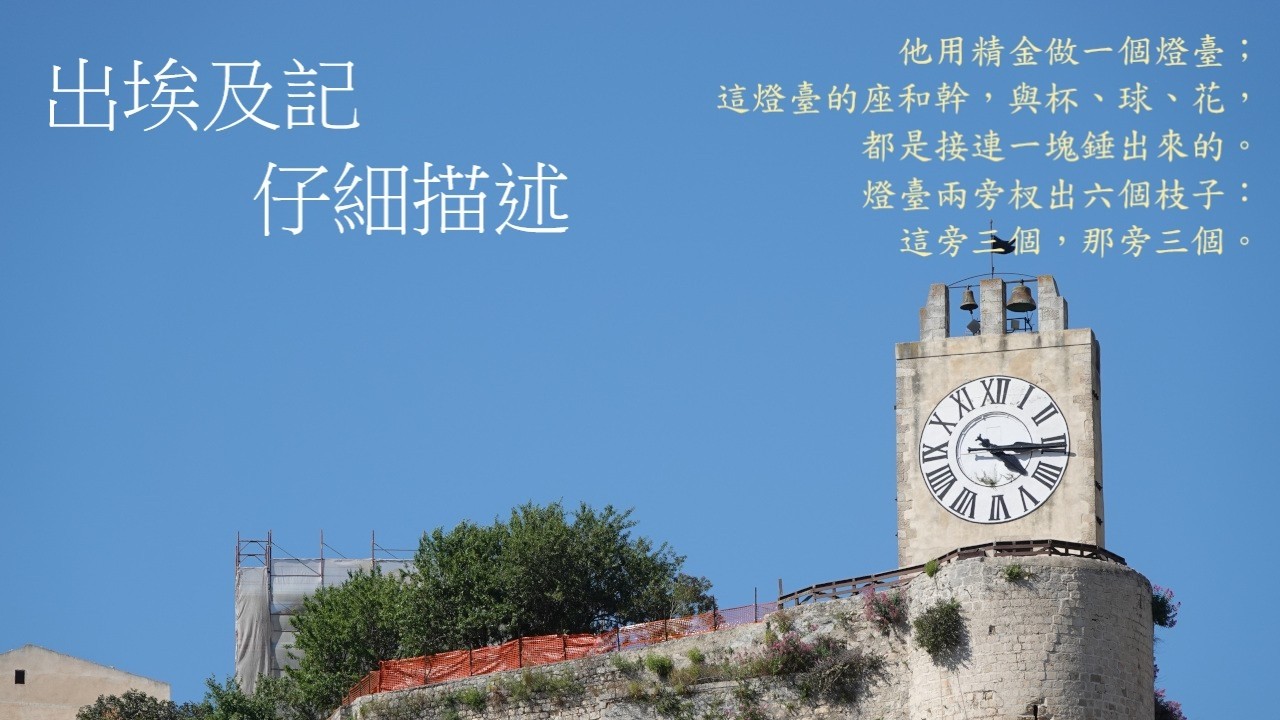 靈修:出埃及記-仔細描述 20260227