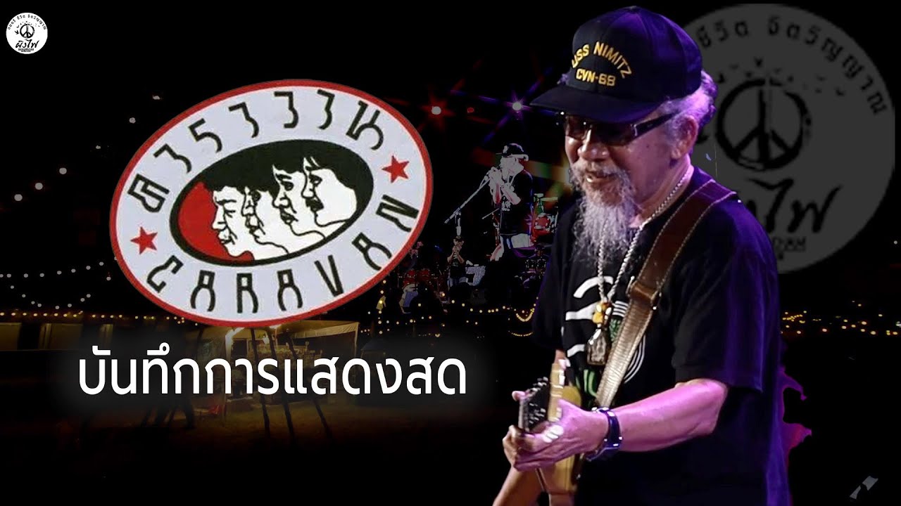 [Full Live] บันทึกการแสดงสด หงา คาราวาน [Live at ผิงไฟมหาสารคาม]