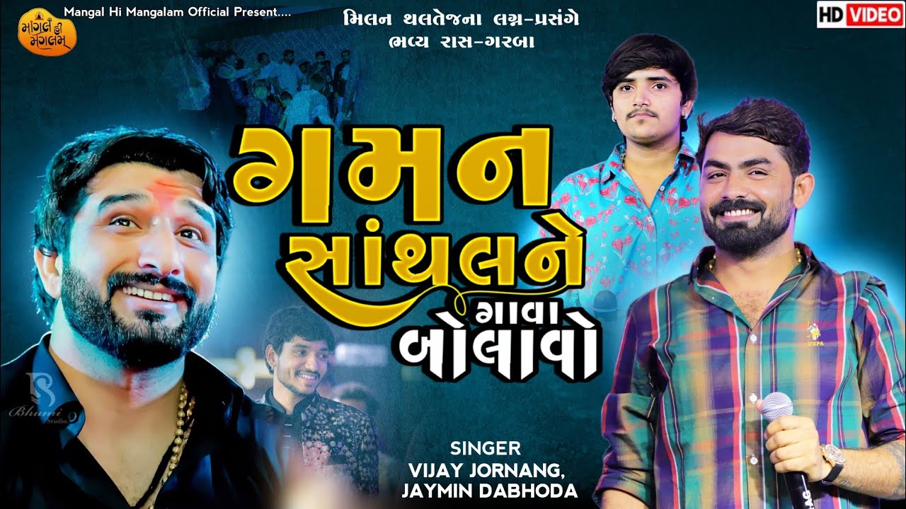ગમન સાંથલને ગાવા બોલાવો - Vijay Jornang , Jaymin Dabhoda | Gaman Santhal | Milan Thalatej Merriage