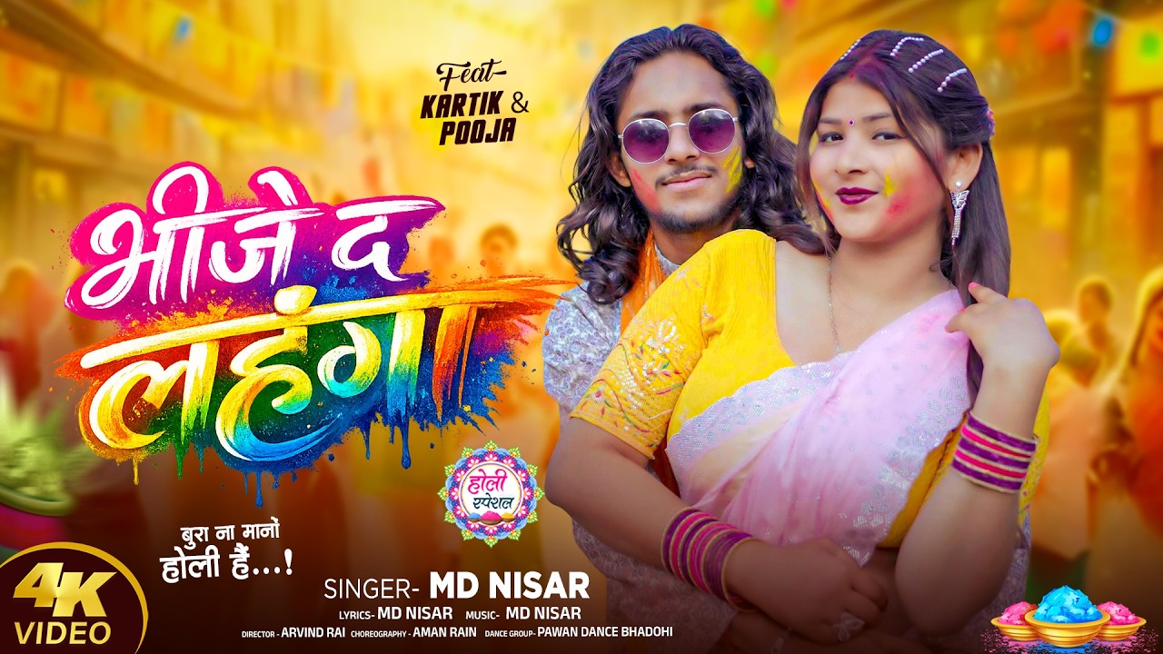 #Video Bheeje D Lahanga, Holi Song, Md Nisar, भीजे दS लहंगा, Kartik Rai & Pooja