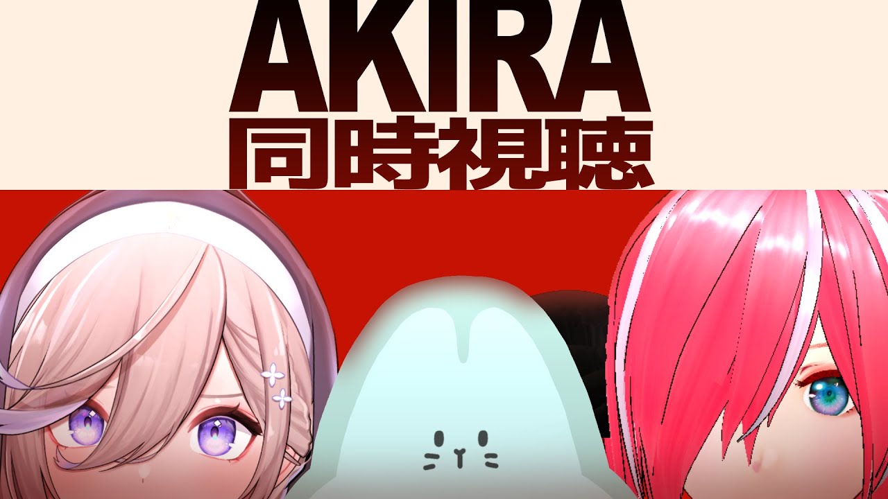 【🔴同時視聴 】『AKIRA』 You Tubeで期間限定無料！一緒に観よう！！【 #しづきべりり 】