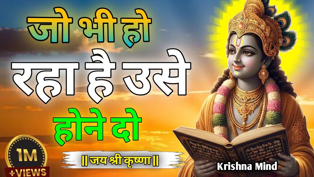 “जो भी हो रहा है उसे होने दो, | Shree Krishna Motivation Speech | Geeta Saar | Krishna Vani”