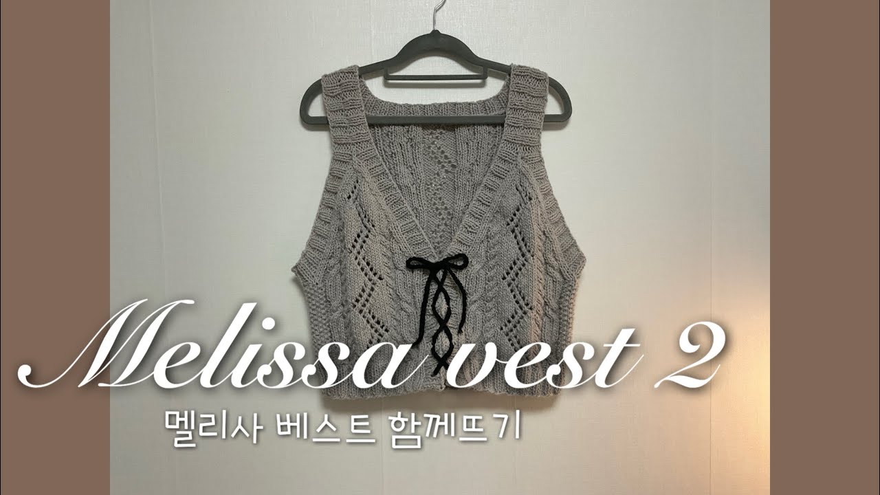 멜리사 베스트 함께뜨기(뷔스티에 버전) / 