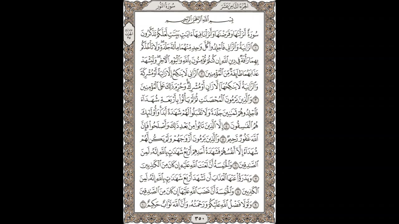 فضيلة الشيخ / محمود علي البنا/سورة  النور/ الجزء الثامن عشر  الآية 1 – 10 صفحة (350_604)