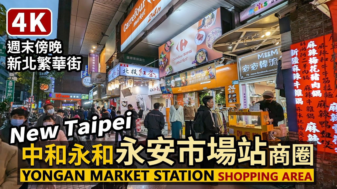 New Taipei／中和永和「永安市場站」商圈與小巷子 Yongan Market Station Shopping Area 週末傍晚熱鬧的新北雙和繁華街／Zhonghe、Yonghe 台湾旅行