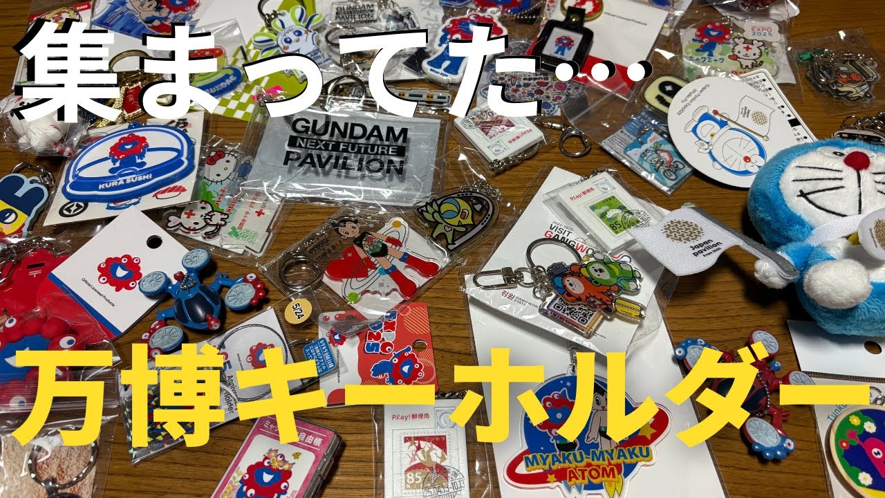 【大阪・関西万博2025】気づいたら増えてた…万博キーホルダーコレクション紹介