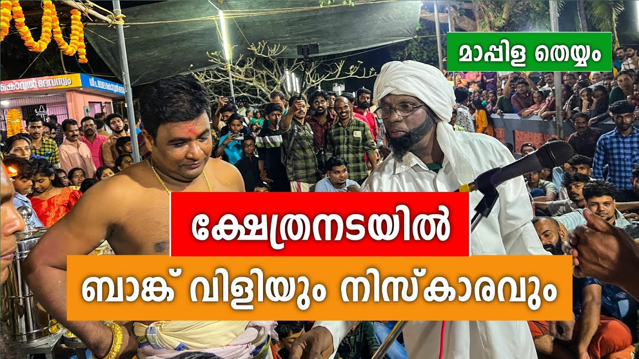 ക്ഷേത്ര നടയിൽ ബാങ്ക് വിളിയും നിസ്കാരവും| മാപ്പിള തെയ്യം| Mappila theyyam| @Praveenpadmanabhanvlogs