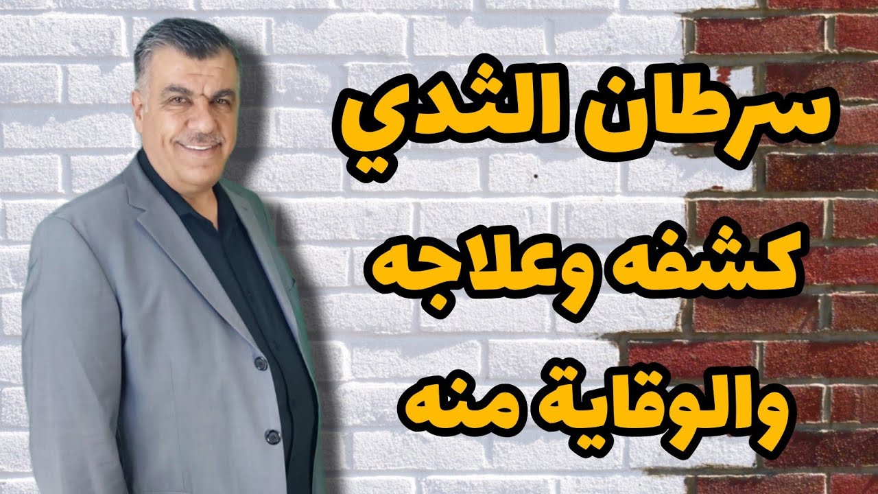 سرطان الثدي كشفه و علاجه و الوقاية منه