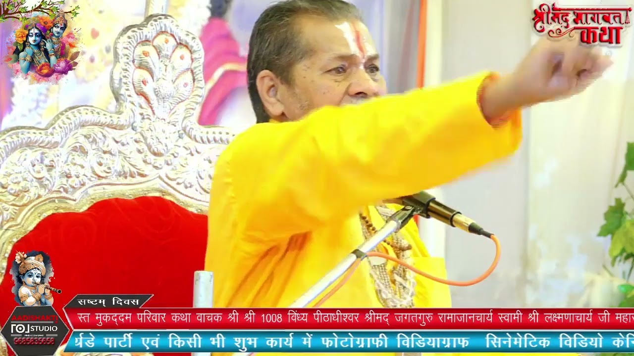 jagadguru laxmnachary ji Maharaj ke mukharbindu se shrimad bhagvad katha #indianactor  #radheradhe