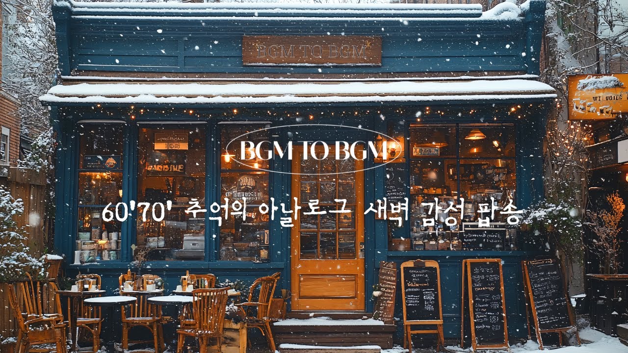 𝐏𝐥𝐚𝐲𝐥𝐢𝐬𝐭  60' 70' 추억의 빈티지 아날로그 감성 팝송☕ 새벽에 조용히 듣기 좋은 팝송│60'70' analog vintage pop song