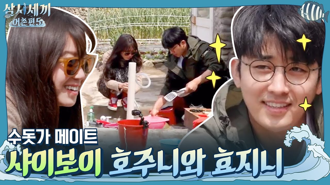 샤이보이 호주니의 수돗가 메이트가 된 효진 ft.차셰프의 게스트 스페셜! 초호화 거북손 파전 | 삼시세끼 어촌편 5 3 Meals a Day - fishing trip 5 EP.3