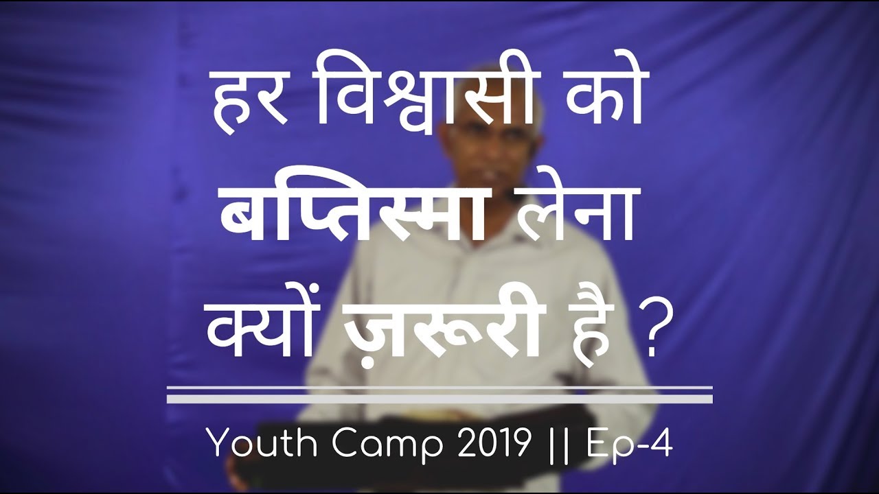 बप्तिस्मा लेना क्यों ज़रूरी है? Why Should We Take Water Baptism? || Ep-4 || by Pst. Finney