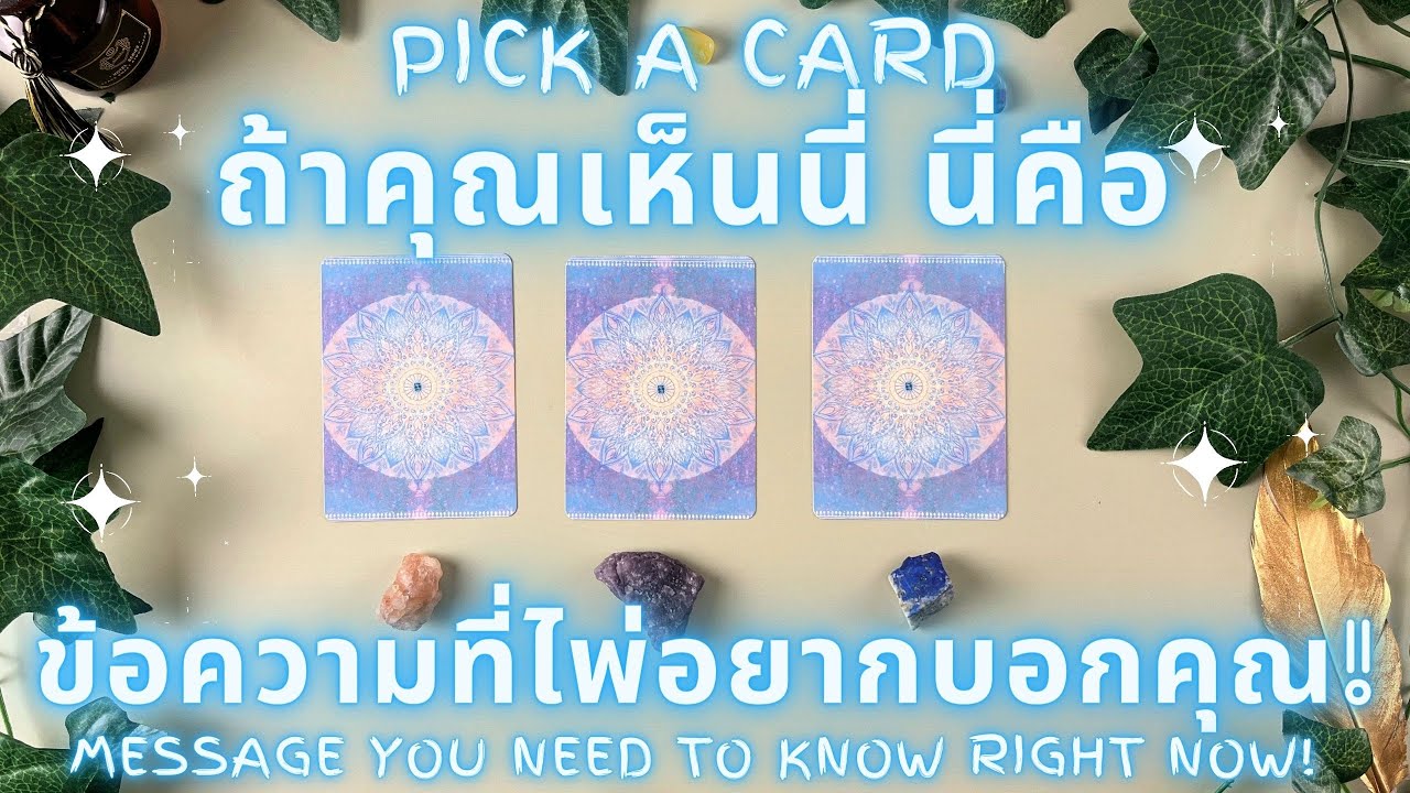 ถ้าคุณเห็นนี่ นี่คือข้อความ ที่ไพ่อยากบอกคุณ! ✨ PICK A CARD : MESSAGE  YOU NEED TO KNOW RIGHT NOW !✨