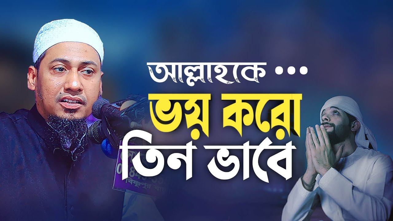 আল্লাহর ভয় সম্পর্কে ওয়াজ | আনিসুর রহমান আশরাফি ওয়াজ | anisur rahman ashrafi 2022 | ashrafi tv24
